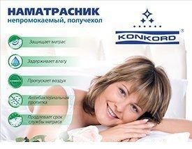 Наматрасник на резинке Непромокаемый Конкорд в Губахе - gubaha.ok-mebel.com | фото 1