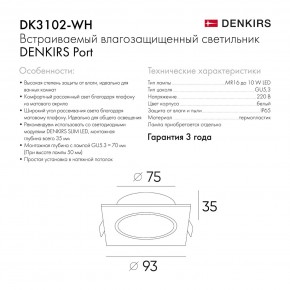 DK3102-WH Встраиваемый влагозащищенный светильник, IP65, до 10 Вт, LED, GU5,3, белый в Губахе - gubaha.ok-mebel.com | фото 8