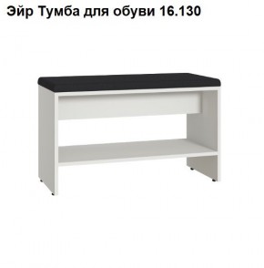 Эйр Тумба для обуви 16.130 в Губахе - gubaha.ok-mebel.com | фото