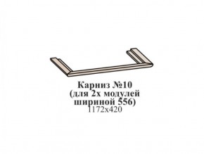 Карниз №10 (общий для 2-х модулей шириной 556 мм) ЭЙМИ Бодега белая/патина серебро в Губахе - gubaha.ok-mebel.com | фото