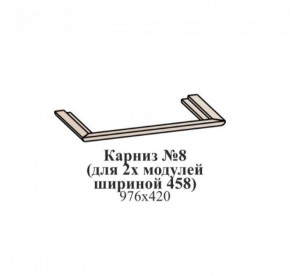 Карниз №8 (общий для 2-х модулей шириной 458 мм) ЭЙМИ Рэд фокс в Губахе - gubaha.ok-mebel.com | фото