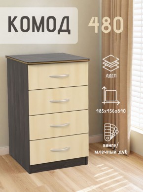 Комод 480 с 4-ящиками (Венге/Млечный дуб) в Губахе - gubaha.ok-mebel.com | фото 2