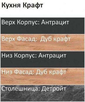 Кухонный гарнитур Крафт 2200 (Стол. 26мм) в Губахе - gubaha.ok-mebel.com | фото 3